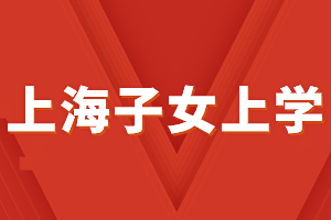 2023年外地子女上海中考條件，上海居住證積分必不可少！