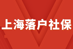 2023年上海落戶社保三倍基數(shù)是多少？如何提高繳納基數(shù)？