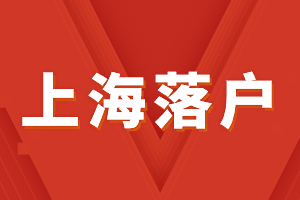 2023年上海留學(xué)生落戶-家屬隨遷條件、材料