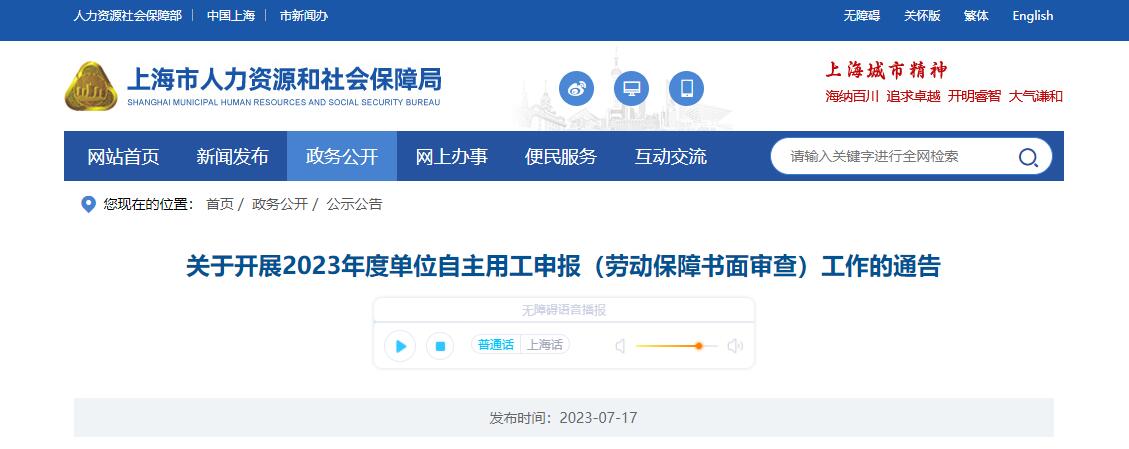 2023年度上海單位自主用工申報(勞動保障書面審查)工作的通告