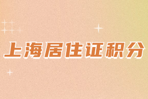 2023年上海居住證積分年齡分怎么算？具體分值是多少？