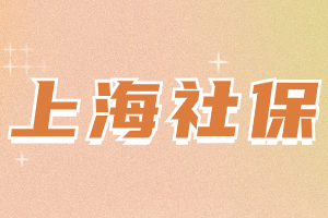 2023年上海居住證積分社保繳納有哪些要求？