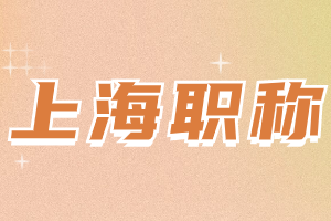 2023年上海居住證積分職稱能積多少分？需要符合什么要求？