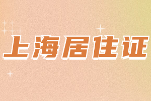 2023年上海居住證如何查詢辦理年份？是線上查詢嗎？（黃浦區(qū)）