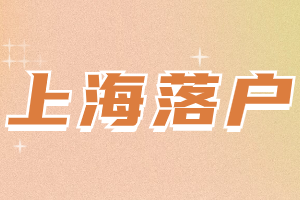 2023年上海高新技術(shù)人才引進(jìn)落戶企業(yè)需要達(dá)到什么要求？個人需要滿足什么要求