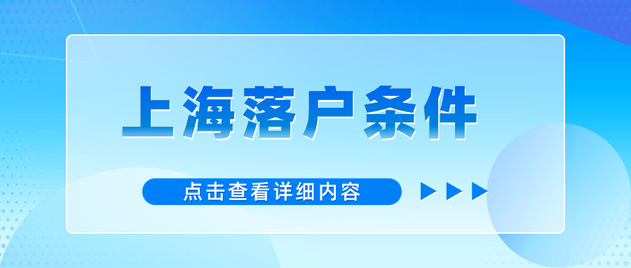 上海落戶政策：無學(xué)歷無房產(chǎn)無需居住證也能在上海落戶？