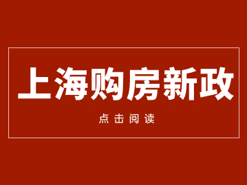 上海購房政策重大調(diào)整！