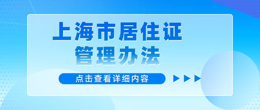 2024年上海居住證辦理圖解