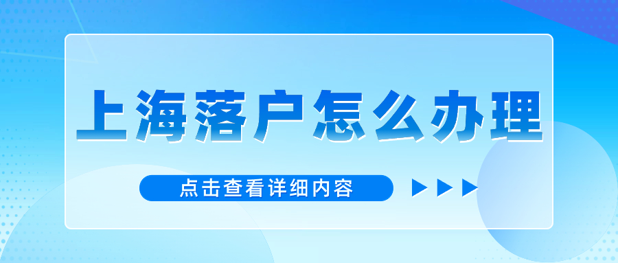 2024年上海臨港新區(qū)居轉戶指南