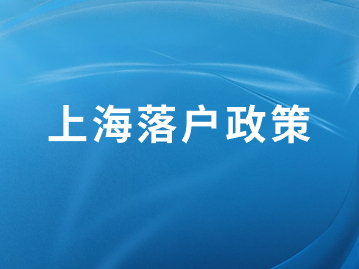 2024年上海落戶政策：留學(xué)生落戶哪些企業(yè)沒有資格？