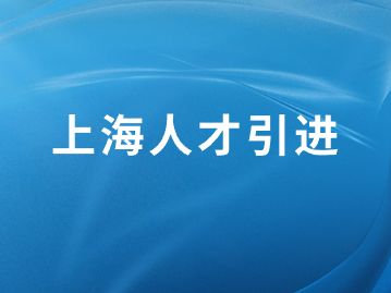 2023年上海人才引進落戶創(chuàng)歷史新高！