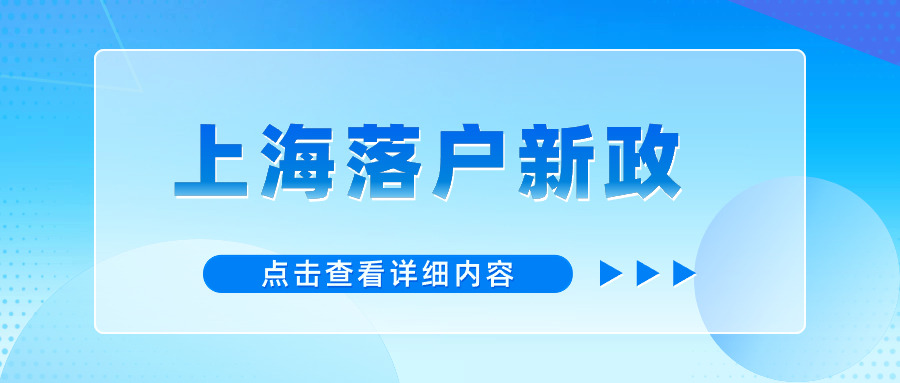 2024年上海落戶新政：居轉(zhuǎn)戶