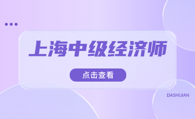 上海中級經(jīng)濟師已取得，單位是否需要出具聘書？