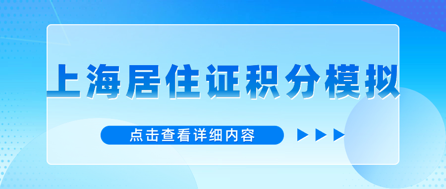 2024年上海居住證積分模擬計(jì)算：基礎(chǔ)指標(biāo)