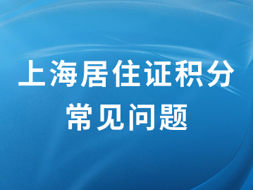 2024年上海積分怎么算？