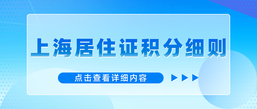 2024年上海居住證積分細(xì)則年齡積分是什么意思？