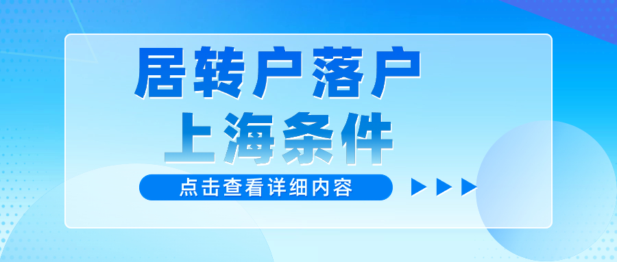 2024年上海居轉(zhuǎn)戶條件不看前4年社保了？大面積低社?；鶖?shù)也能成功辦理？