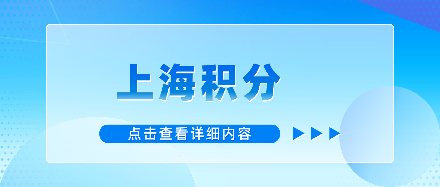 2024年上海市積分查詢平臺(tái)