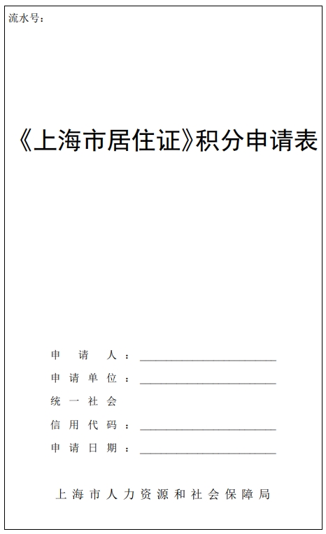 2024年上海市居住證積分申請表下載