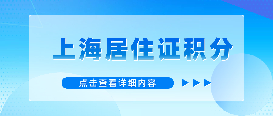 2024年上海市居住證積分申請表下載