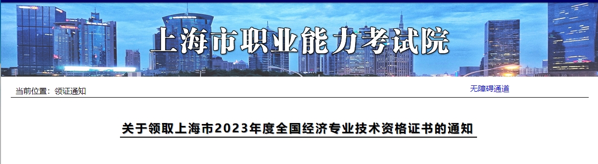 關(guān)于領(lǐng)取上海市2023年度全國經(jīng)濟(jì)專業(yè)技術(shù)資格證書的通知