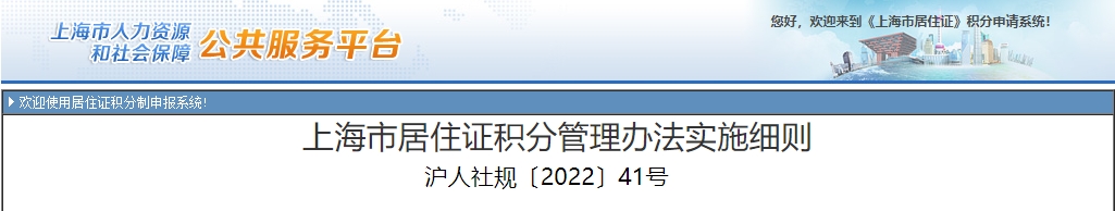 上海市居住證積分管理辦法實施細則