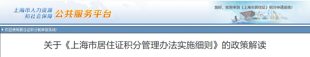 關(guān)于《上海市居住證積分管理辦法實(shí)施細(xì)則》的政策解讀