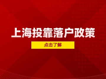 外地人和上海人結(jié)婚，可以直接落戶？孩子可以享受本地教育資源嗎？