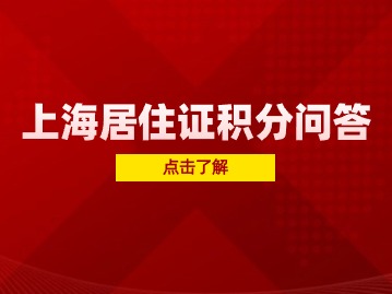 2024年上海居住證積分120分怎么申請？個人可以申請嗎？