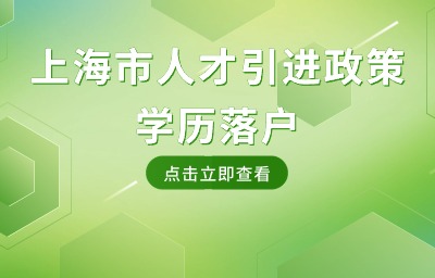 上海市人才引進(jìn)政策：落戶(hù)對(duì)學(xué)歷要求