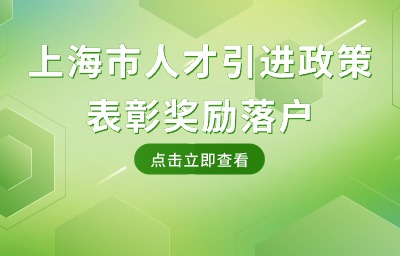 上海市人才引進(jìn)政策：哪些表彰獎(jiǎng)勵(lì)能夠用于落戶上海？