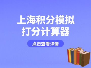 2024年上海市居住證一年多少積分？