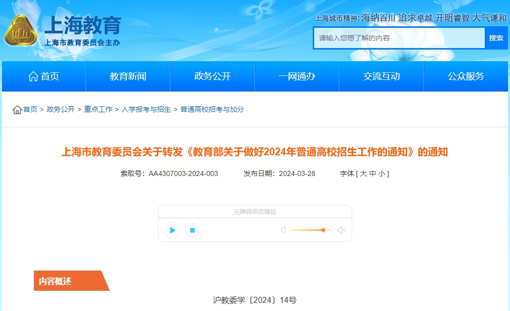 上海市教委轉發(fā)《教育部關于做好2024年普通高校招生工作的通知》