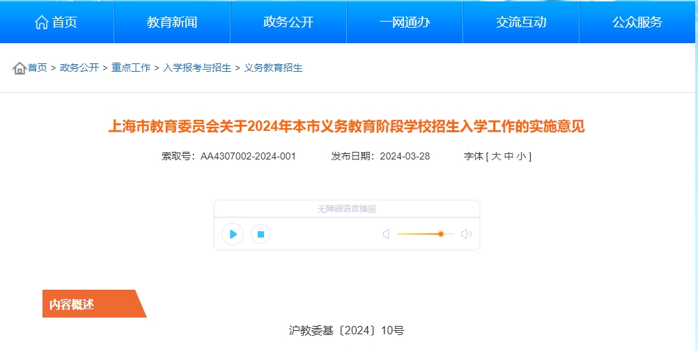 上海市教委關(guān)于2024年本市義務教育階段學校招生入學工作的實施意見