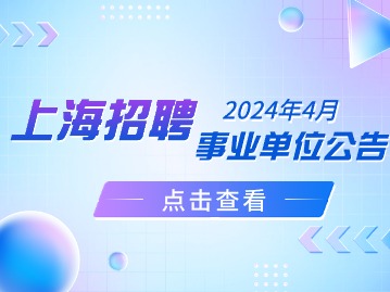 2024年4月上海事業(yè)單位公開(kāi)招聘及考試問(wèn)答