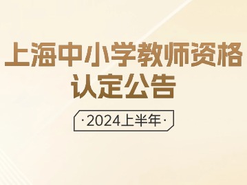 2024上半年上海中小學教師資格認定公告已發(fā)布！