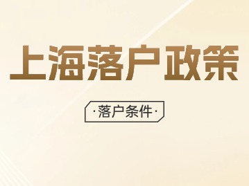 2024年上海落戶口需要什么條件？