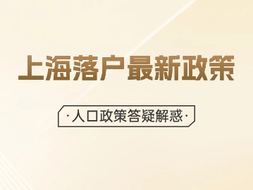 2024年上海落戶最新政策：人口政策答疑解惑