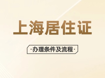 2024年上海居住證辦理?xiàng)l件以及流程