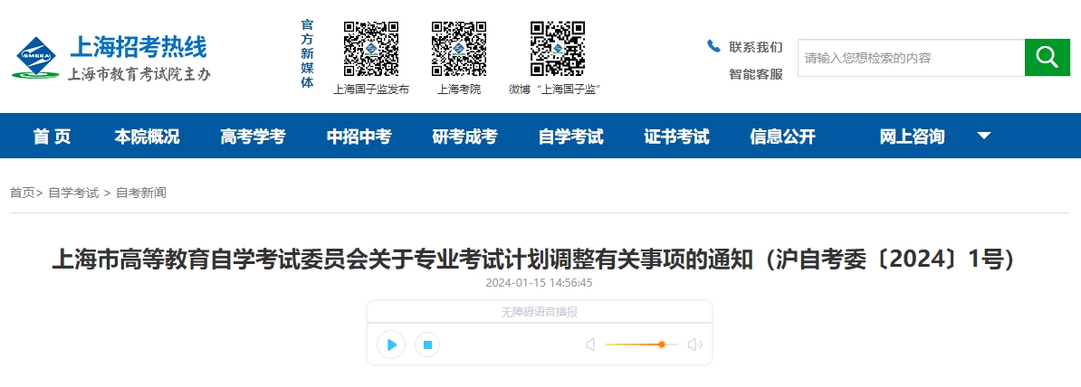 上海市高等教育自學考試委員會關(guān)于專業(yè)考試計劃調(diào)整有關(guān)事項的通知
