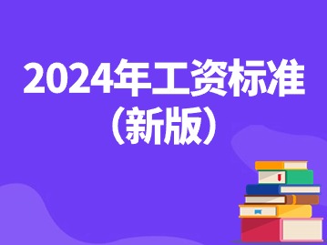 工資不到這個數(shù)違法！2024年工資標(biāo)準(zhǔn)（新版）！