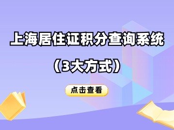 2024年度上海居住證積分查詢系統(tǒng)