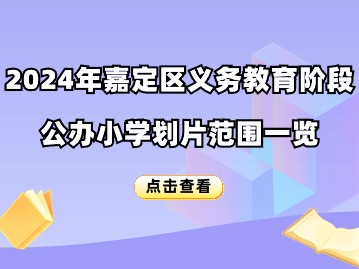 2024上海嘉定區(qū)小學(xué)對口地段表（劃片范圍）