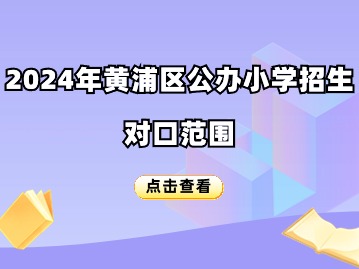 2024黃浦區(qū)小學(xué)招生對(duì)口地段表一覽