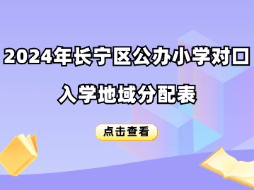 2024長(zhǎng)寧區(qū)小學(xué)招生對(duì)口地段表一覽