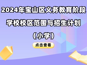 2024年寶山區(qū)義務(wù)教育階段學(xué)校校區(qū)范圍與招生計劃（小學(xué)）