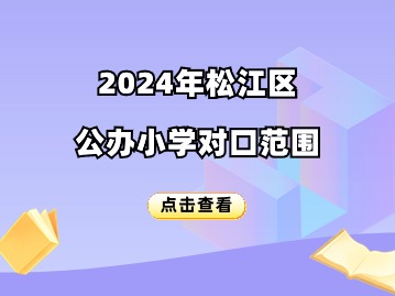 2024年金山區(qū)公辦小學(xué)對口招生入學(xué)范圍和計劃