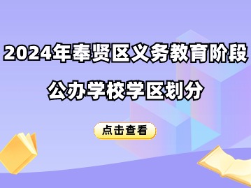 2024年奉賢區(qū)義務(wù)教育階段公辦學(xué)校學(xué)區(qū)劃分