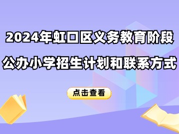 ?2024年虹口區(qū)義務(wù)教育階段公辦小學(xué)招生計(jì)劃和聯(lián)系方式