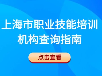 上海市職業(yè)技能培訓(xùn)機(jī)構(gòu)查詢指南！